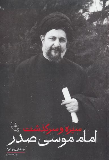 عکس سیره و سرگذشت امام موسی صدر (جلد اول و دوم)