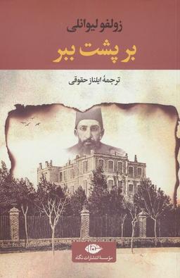 عکس بر پشت ببر