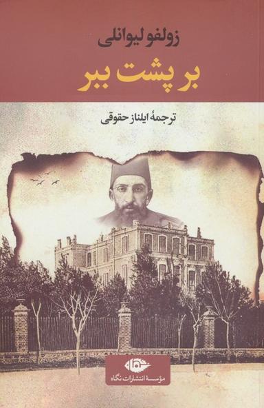 عکس بر پشت ببر