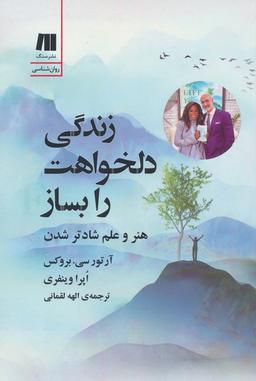 عکس زندگی دلخواهت را بساز (هنر و علم شادتر شدن)