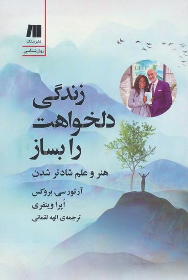 عکس زندگی دلخواهت را بساز (هنر و علم شادتر شدن)