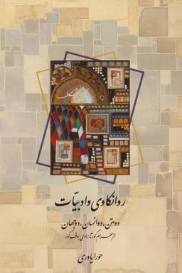 عکس روانکاوی و ادبیات (دو متن، دو انسان، دو جهان: از بهرام گور تا راوی بوف کور)