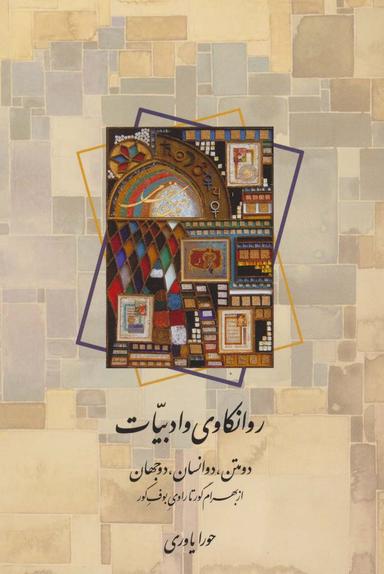 عکس روانکاوی و ادبیات (دو متن، دو انسان، دو جهان: از بهرام گور تا راوی بوف کور)