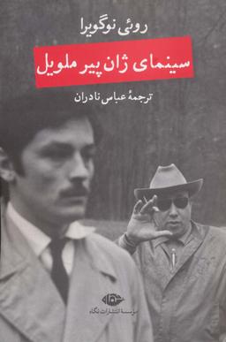 عکس سینمای ژان پیر ملویل