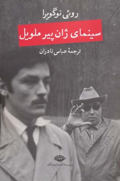 عکس سینمای ژان پیر ملویل