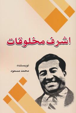 عکس اشرف مخلوقات