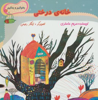 عکس خانهٔ درختی