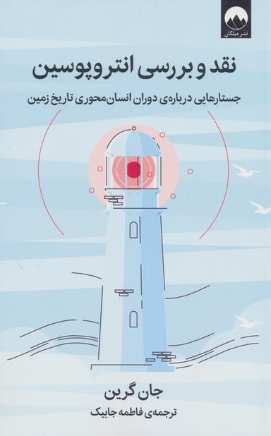عکس نقد و بررسی انتروپوسین (جستارهایی دربارهٔ دوران انسان محوری تاریخ زمین)