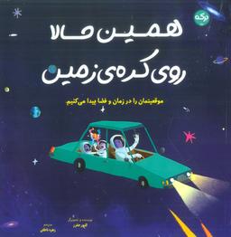 عکس همین حالا روی کره زمین (موقعیتمان را در زمان و فضا پیدا می‌کنیم)