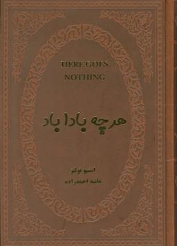 عکس هرچه بادا باد (چرم)