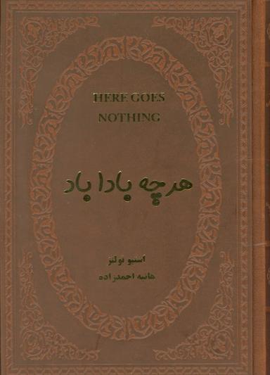 عکس هرچه بادا باد (چرم)