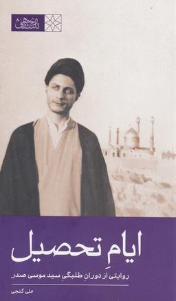عکس ایام تحصیل (روایتی از دوران طلبگی سید موسی صدر)