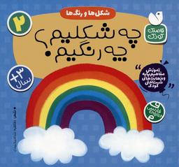 عکس آموزش مفاهیم پایه و مهارت‌های شناختی کودک ۲ (شکل‌ها و رنگ ها: چه شکلیم؟ چه رنگیم؟)، (۲زبانه)