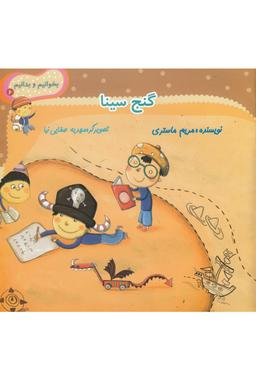 عکس گنج سینا