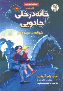 عکس خانه درختی جادویی ۲ (شوالیه در سپیده دم)، (کمیک استریپ)