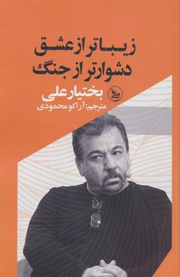 عکس زیباتر از عشق، دشوارتر از جنگ