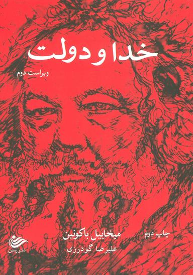 عکس خدا و دولت