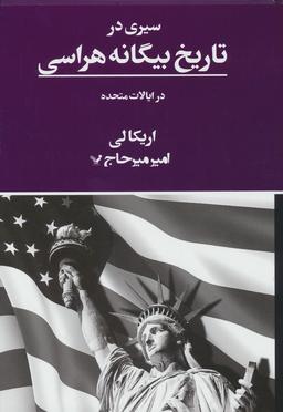 عکس سیری در تاریخ بیگانه هراسی در ایالات متحده