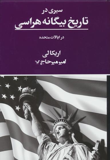 عکس سیری در تاریخ بیگانه هراسی در ایالات متحده