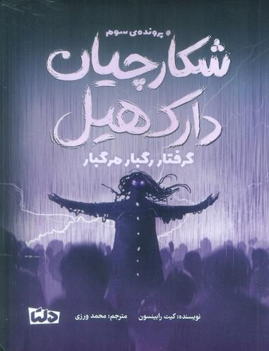 عکس شکارچیان دارک هیل (پروندهٔ سوم: گرفتار رگبار مرگبار)
