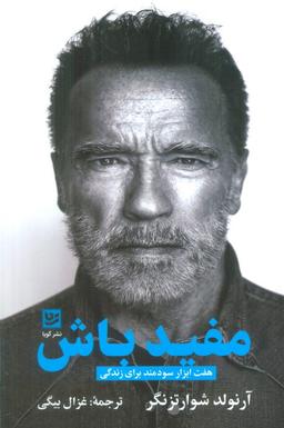 عکس مفید باش (هفت ابزار سودمند برای زندگی)