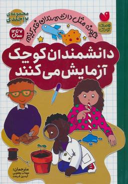 عکس مجموعه دانشمندان کوچک آزمایش می‌کنند