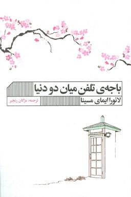 عکس باجهٔ تلفن میان دو دنیا