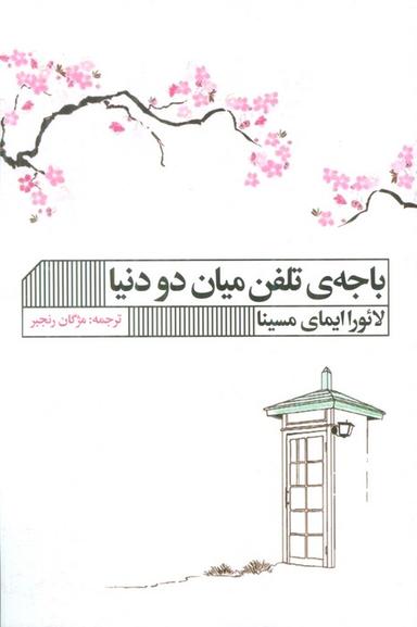 عکس باجهٔ تلفن میان دو دنیا