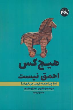 عکس هیچ کس احمق نیست (اما چرا همه فریب می‌خورند؟)