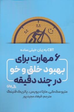 عکس ۶ مهارت برای بهبود خلق و خو در چند دقیقه (CBT به زبان خیلی ساده)