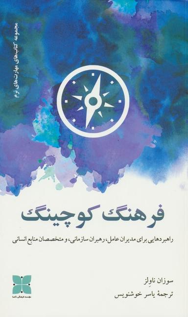 عکس فرهنگ کوچینگ (راهبردهایی برای مدیران عامل، رهبران سازمانی و مختخصصان منابع انسانی)