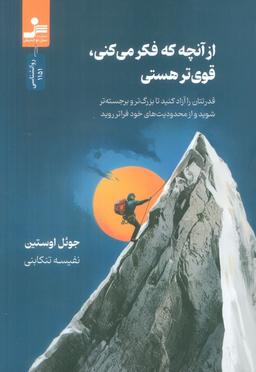 عکس از آنچه که فکر می‌کنی، قوی‌تر هستی