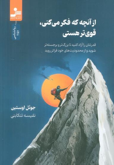 عکس از آنچه که فکر می‌کنی، قوی‌تر هستی