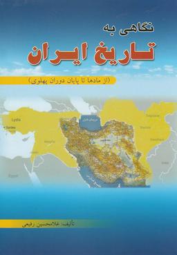 عکس نگاهی به تاریخ ایران