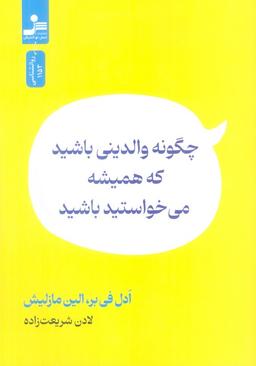 عکس چگونه والدینی باشید که همیشه می‌خواستید باشید