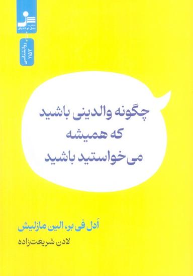 عکس چگونه والدینی باشید که همیشه می‌خواستید باشید
