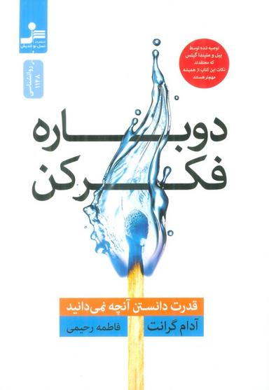 عکس دوباره فکر کن (قدرت دانستن آنچه نمی‌دانید)