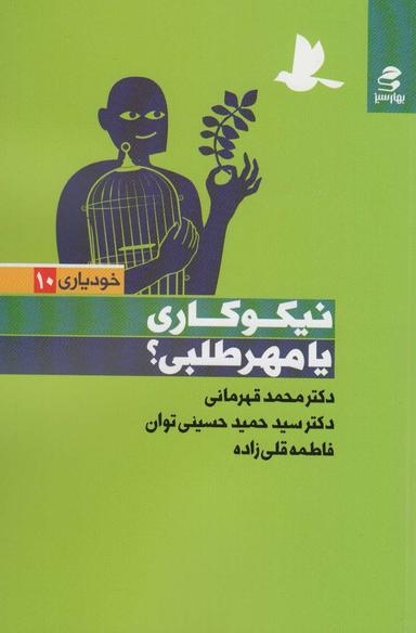 عکس نیکوکاری یا مهر طلبی؟ (خودیاری۱۰)
