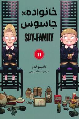 عکس مانگا فارسی خانواده جاسوس ۱۱ (SPY FAMILY)، (کمیک استریپ)