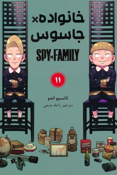 عکس مانگا فارسی خانواده جاسوس ۱۱ (SPY FAMILY)، (کمیک استریپ)