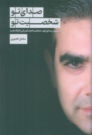 عکس صدای تو شخصیت تو (با پرورش صدای خود، شخصیت اجتماعی‌تان را ارتقا دهید)