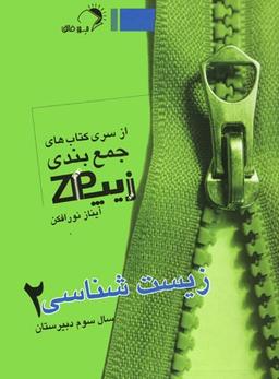 عکس زیپ زیست شناسی ۲ سال سوم