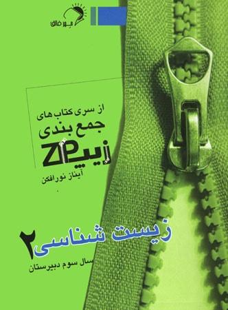 عکس زیپ زیست شناسی ۲ سال سوم