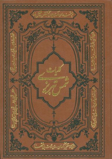 عکس کلیات شمس تبریزی (ترمو)