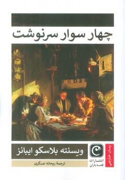 عکس چهار سوار سرنوشت