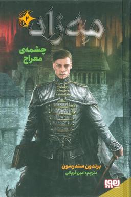 عکس مه زاد ۲ (چشمهٔ معراج) هوپا