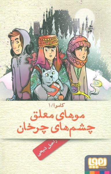 عکس موهای معلق، چشم‌های چرخان