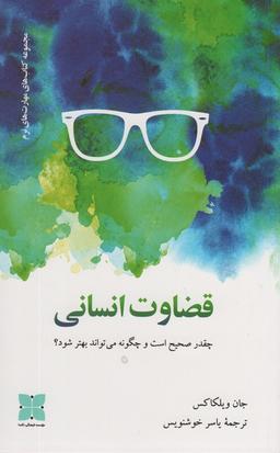 عکس قضاوت انسانی (چقدر صحیح است و چگونه می‌تواند بهتر شود؟)