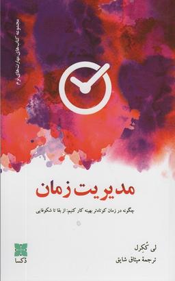 عکس مدیریت زمان (چگونه در زمان کوتاه‌تر بهینه کار کنیم: از بقا تا شکوفایی)