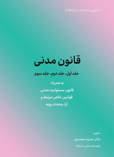 عکس قانون مدنی (جلد اول، جلد دوم، جلد سوم)